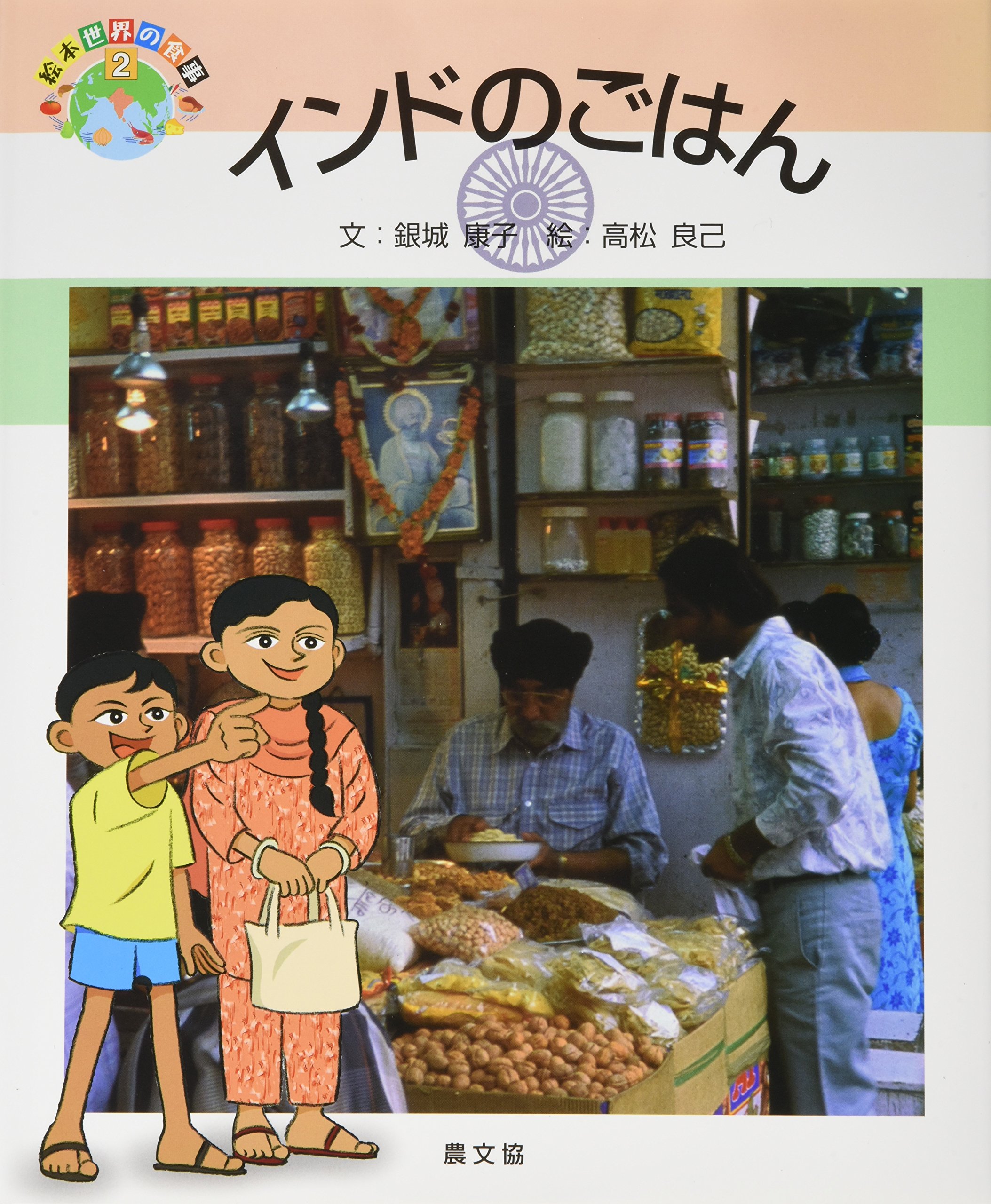 インドのごはん (絵本世界の食事 2) | 銀城 康子, 高松 良己 |本